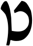 Tet (Rashi-script - Hebrew letter)