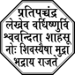 Seal of Shivaji.png