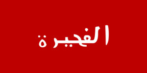 Archivo:Flag of Fujairah (1952–1972)