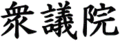 Shugiin logo2