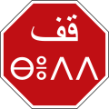 Moroccan stop sign in Arabic and Berber
