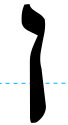 Nun-final (Rashi-script - Hebrew letter)