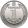 1 hryvnia coin of Ukraine, 2018 (averse)