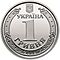 1 hryvnia coin of Ukraine, 2018 (averse).jpg