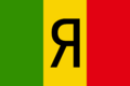 Flag of Rwanda (1962–2001, reverse)