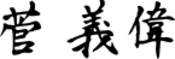 Yoshihide Suga signature (horizontal).svg