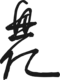 Signature of Sukō Okihito.svg