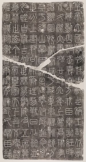 Archivo:泰嶧山模本碑-Inscriptions from the Stele of Mount Yi (Modern Rubbings) MET DP-12237-001