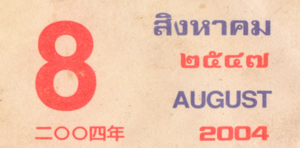 Archivo:Thai August 2004 0