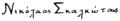 Nikos Skalkottas signature 1940