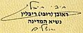Reuven Rivlin signature