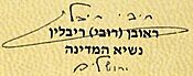 Reuven Rivlin signature.jpg