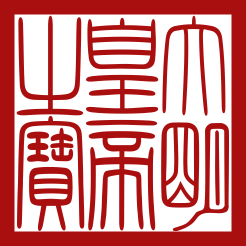 Seal of Ming dynasty