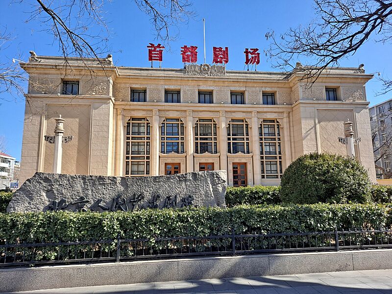 北京首都剧场