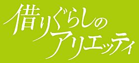 Kari-gurashi no Arietti title.jpg