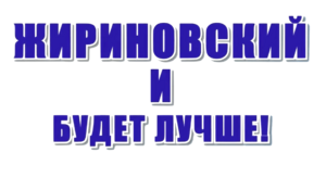 Archivo:Vladimir Zhirinovsky 2012