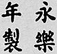 Firma de Emperador Yongle
