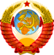 Coat of arms of the Soviet Union (1956–1991).svg