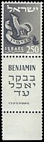 Stamp of Israel - Tribes - 250mil