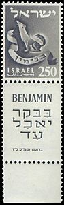 Stamp of Israel - Tribes - 250mil