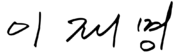 Lee Jae-myung signature.svg