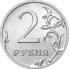 2 Russian Rubles Obverse 2016.png