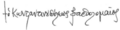 Bartholomew I of Constantinople signature