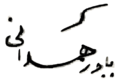 YavarHamedaaniSign