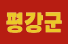 Flag of Pyonggang.svg