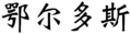 OrdosC