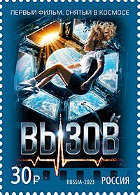 Archivo:The Challenge 2023 stamp of Russia