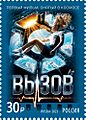 The Challenge 2023 stamp of Russia