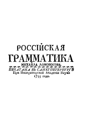 Archivo:Lomonosov Russian Grammar 1755 Title