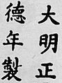 1505-1521 Zhengde (Ming Dynasty) porcelain mark