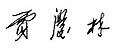 Jia Qinglin sign