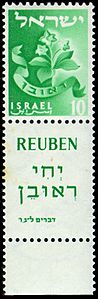 Stamp of Israel - Tribes - 10mil