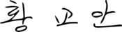 Hwang Kyo-ahn signature.svg
