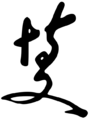 Signature of Ito Hirobumi