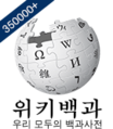 Wikipedia-logo-ko-350000