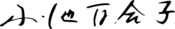 Yuriko Koike Signature.svg