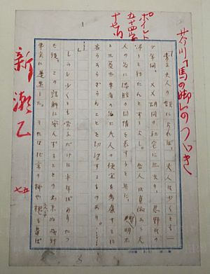Archivo:Leg of the horse, manuscript by Akutagawa Ryunosuke, 1925 AD - Edo-Tokyo Museum - Sumida, Tokyo, Japan - DSC06916