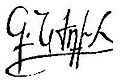 Signature of Garegin Nzhdeh