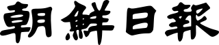 Chosun IIbo Logo.svg