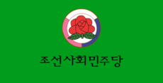 Flag of the Social Democratic Party of Korea.svg