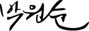 Park Won-soon signature 1.svg