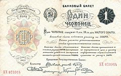 Archivo:RussiaP139-1Chervonets-1922-donatedoy uni