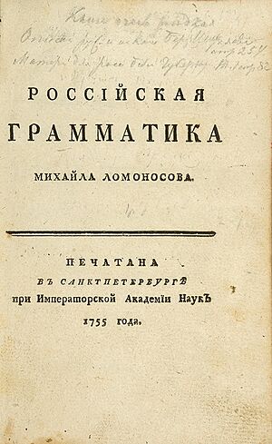 Archivo:Ломоносов. Российская грамматика (1755)
