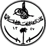 Coats of arms of Kingdom of Saudi Arabia 1932-1950.png