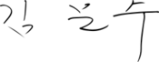 Kim Moon-soo signature.svg
