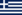 Archivo:Flag of Greece (1970-1975, 3-2)